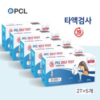 피씨엘 코로나 타액 자가진단검사키트 2Tx5 (총10회분)