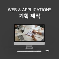 웹 & 어플리케이션 기획 제작 (반응형 홈페이지 제작/웹 디자인/홈페이지 디자인)