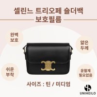 셀린느 트리오페 숄더백 틴 미디엄 명품가방 보호필름 2세트 188423 187363 트리옹프