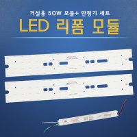 일진 LED모듈 거실2등 50W 세트 교체용