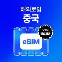 중국 eSIM VPN없이SNS 데이터 무제한 CMCC 베이징 상해 청두 eSIM