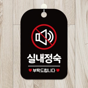 매장 화장실 카페 금연 오픈 푯말 안내판 표지판 제작 HA321실내정숙부탁