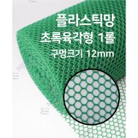 메쉬스토어 PE망 초록 육각형 12mm 1롤 플라스틱망 인테리어 프라스틱망 DIY 철물