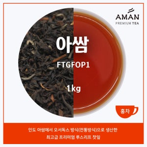 아쌈 오서독스 FTGFOP1 1kg 프리미엄 아쌈 카페용 대용량 아만프리미엄티