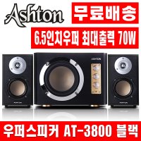 애쉬톤 AT-3800 오디오 TV 우퍼 컴퓨터스피커 블랙