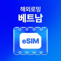 베트남 데이터 무제한 이심(eSIM)