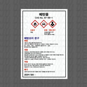 MSDS 메탄올 CAS No 67-56-1 세로 500매 아트지스티커 4.5x7cm