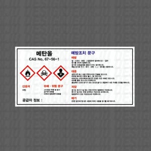 MSDS 메탄올 CAS No 67-56-1 가로 1000매 아트지스티커 7x3.5cm