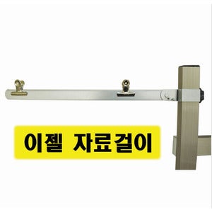 이젤 자료걸이-우리아트