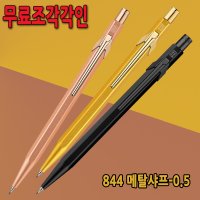 까렌다쉬 샤프 까렌다쉬 844 프리미엄 샤프-0.5/0.7