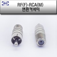 RF(F) - RCA(M) 변환젠더 cctv 영상신호 젠더