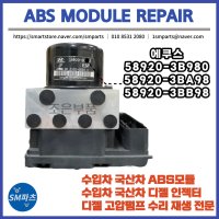 에쿠스 ABS모듈 재생 수리 58920-3B980,3BA98,3BB98