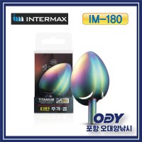 인터맥스 IM-180 레인보우 티탄 주걱 컵 20CC-포항 오대양