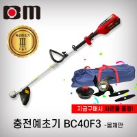 북성 충전예초기 BC40F3 몸체만 베어툴 2023년 신형 전동예초기