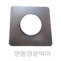 125mm 사각 연통벽마감/ 연통창문막이