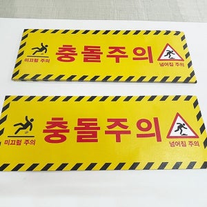 충돌주의 미끄럼주의 넘어짐주의 알루미늄 바닥용 스티커 아스팔트 및 외부용