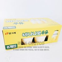 빙그레 바나나맛우유 240ml x 8 코스트코 단지 우유