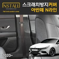 [인스톨] 현대 아반떼 N라인 스크래치 방지 커버 안전벨트커버