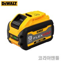 디월트 DCB609 60V(구 54V) 3.0Ah 20V(구 18V) 9.0Ah 플렉스볼트 프리미엄 배터리