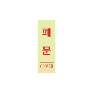 폐문 형광 120x40 아크릴표지판 안내판