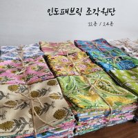 인도패브릭 조각원단 12종 / 24종 / 48종