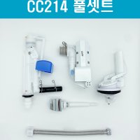 대림변기부속,CC214풀셋트