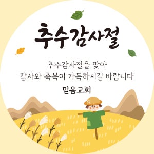 추수감사절 땡스기빙데이 교회 전도 스티커 주문제작 디자인01 원형 중 샘플그대로