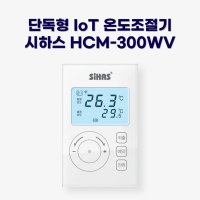 HCM-300WV 시하스 스마트 온도조절기 (1:1 단독형)