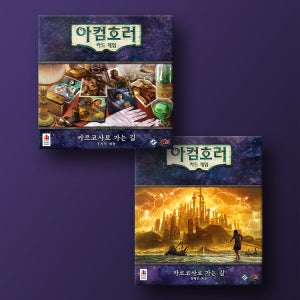 [세트] 아컴호러 카드 확장: 카르코사로 가는 길 개정판 보드게임