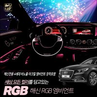 [장착포함] 제네시스G80/DH 해신전용 RGB 4세대 비노출 아크릴엠비언트 무드등 자동차튜닝 엠비언트라이트 엠비언트