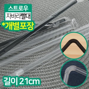 KRM-자바라 빨대 개별포장 7x21cm 색상2종 1BOX(10000개) 일회용 주름빨대 스트로우