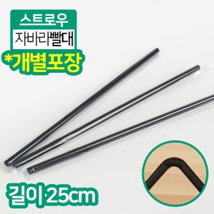 KRM-자바라 빨대 개별포장 7x25cm 검정 1BOX(10000개) 일회용 주름빨대 스트로우