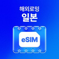 일본 eSIM 데이터 무제한 오사카 후쿠오카 도쿄 오키나와 eSIM