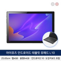 아이뮤즈 10인치 LTE 안드로이드 태블릿PC, 뮤패드 L10 [RAM 4GB/저장공간 64GB] + 전용 키보드