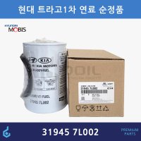 현대 모비스 순정품 트라고 엑시언트 유니버스 그랜버드 연료필터 31945-7L002 3194552161 319467R000 319457L002