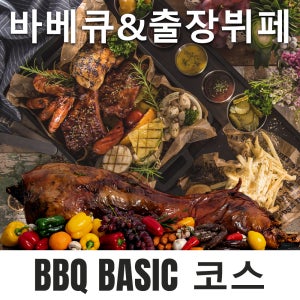 파티큐 바베큐 출장뷔페 BBQ 코스 30인분 스몰웨딩 /서민갑부 183회 출연