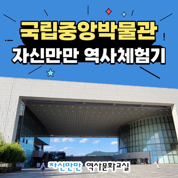 [자신만만] 국립중앙박물관 초등 한국사 체험학습 도슨트 해설 수업