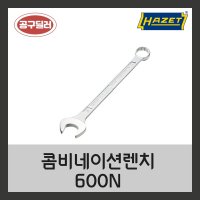 하제트 HAZET 콤비네이션렌치 편구스패너 600N (사이즈선택)