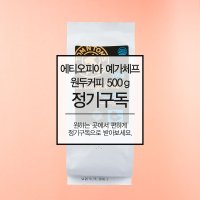 [정기구독] 탐앤탐스 에디오피아 예가체프 원두커피 500g