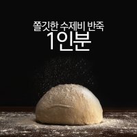 [1인분] 밀키트 수제비반죽 - 정순씨 수제비사리, 손수제비