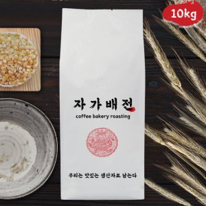 10kg 대용량 원두커피 콩 누룽지 달고나 땅콩버터 디카페인 에스프레소 더치커피 콜드브루 분쇄 가루 홀빈