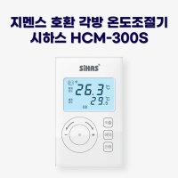 지멘스 호환 각방용 온도조절기 : 시하스 HCM-300S