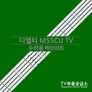 디엘티 M55CU TV 수리용 백라이트
