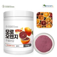 모로실 가루 분말 100% 모로오렌지 추출분말 모르실 워터 건강한 C3G 효능 120g