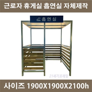 무료배송 흡연장 흡연실 근로자 휴게실 근로자 쉼터 흡연부스 공사 건설현장 나무 의자 벤치