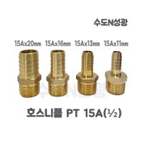 신주호스 호스니플 호스닛블 호수연결 니플 15A(½) 11mm 13mm 16mm 20mm