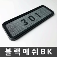 (벨라포스트) 블랙메쉬BK 호실판 호수판 아파트호수 세대호수 호실표찰 디자인문패 우편함