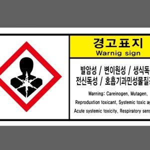 경고표지warnig sign 발암성 변이원성 생식독성 전신독성 호흡기과민성물질경고 산업스티커 9x4.5cm