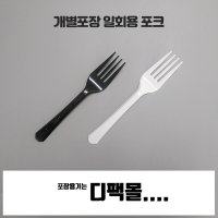 일회용 포크 개별포장 블랙 화이트 500개