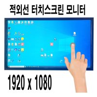 43인치FHD, 광고, 키오스크, 산업용, 대형터치모니터